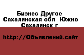 Бизнес Другое. Сахалинская обл.,Южно-Сахалинск г.